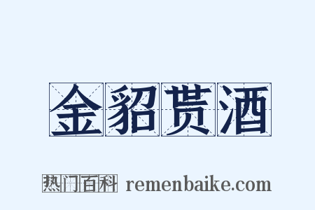 金貂贳酒是什么意思的图片